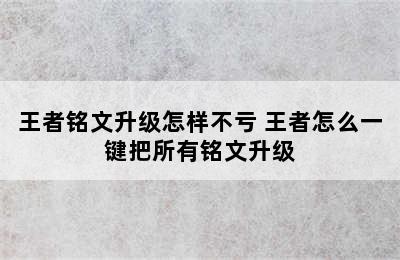 王者铭文升级怎样不亏 王者怎么一键把所有铭文升级